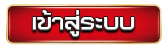 เข้าสู่ระบบ